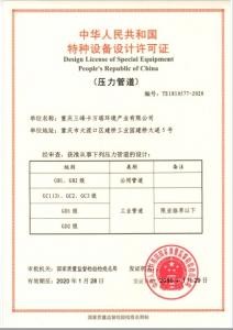 特种设备设计许可证（压力管道）