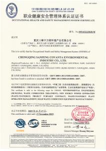 职业健康安全管理体系认证证书