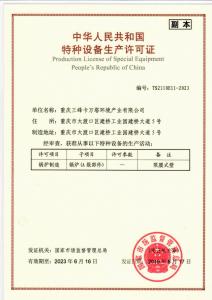 特种设备生产许可证