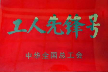 全国工人先锋号