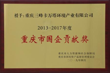 重庆市国企贡献奖