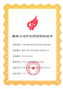 国家火炬计划项目验收证书