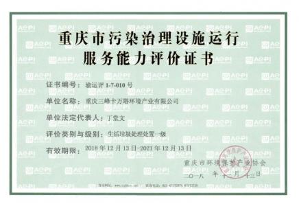 污染治理设施运行服务能力评价（生活垃圾处理处置）证书