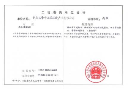 工程咨询单位资格证书（新能源）