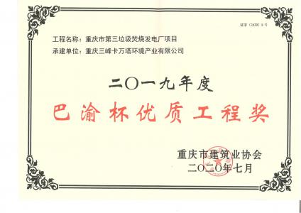 巴渝杯优质工程奖