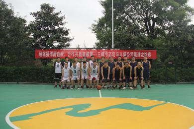 三峰卡万塔与丰盛环保举行篮球友谊赛
