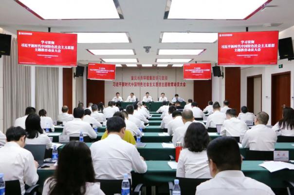 重庆水务环境集团召开学习贯彻习近平新时代中国特色社会主义思想主题教育动员大会