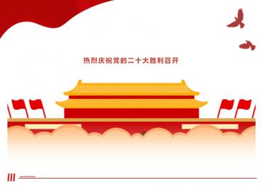 聚焦二十大 奋进新征程