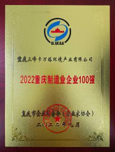 2022年重庆制造业企业100强