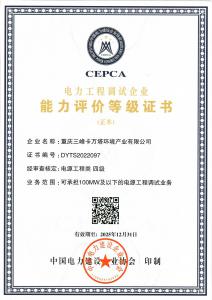 电力工程调试企业能力评价等级证书 