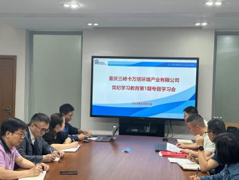 三峰卡万塔党总支召开党纪学习教育第1期专题学习会