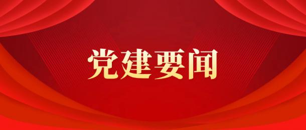 三峰卡万塔党委部署开展深入贯彻中央八项规定精神学习教育工作