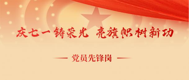 先锋力量，闪耀七一 I 三峰卡万塔“党员先锋岗”风采展示